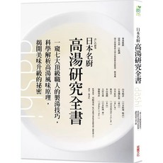 樂辰書店 日本名廚高湯研究全書：七大頂級職人製湯技巧，科學解析風味原理，美味升級祕密_采實出版
