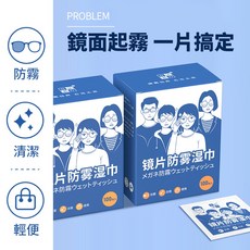鏡片防霧濕巾 鏡面眼鏡安全帽用 防霧紙巾眼鏡清潔, 1個, 100片裝