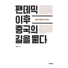 팬데믹 이후 중국의 길을 묻다:대안적 문명과 거버넌스, 책과함께, 백영서 (엮음)하남석박우조영남앤드루 류셰마오쑹야오양쉬지린친후이원톄쥔주윈한정융녠쉬주주