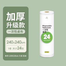 一次性桌布大卷裝 加厚 防水 隔油 餐廳家用, 白色2.4米x2.4米 24張, 1個