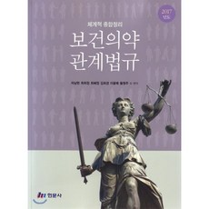 2017년도 체계적종합정리 보건의약관계법규, 현문사(유해영), 차남현,최희정,최혜정 공저