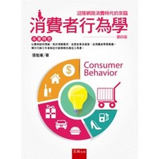 消費者行為學, 單本, 五南出版, 張魁