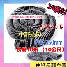 12/14英吋 尼龍布抽油煙機排風管 - 抽煙管/抽風管/油煙管, 1個, 10英吋