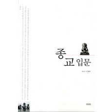 宗教入門, 如來, 金在千 著