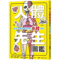 和平國際 人體先生圖鑑【器官小老師帶你認識身體奧祕】大醬童書專賣店, 周子琪, 人體先生圖鑑
