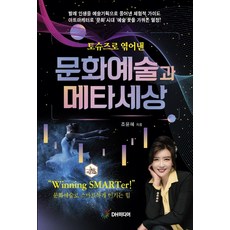 토슈즈로 엮어낸문화예술과 메타세상, 조윤혜 저, DH미디어(양원석)