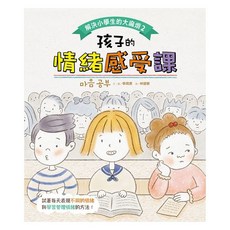 采實 小學生人際關係與情緒感受繪本, 2：孩子的情緒感受課