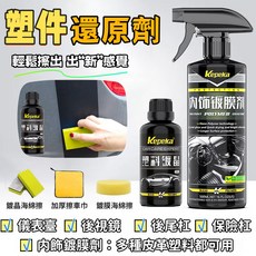 汽車鍍膜 塑料還原劑 氧化還原 白化增黑 塑料件鍍晶, 1個, 內飾鍍膜劑(內飾專用)