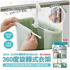 日本COGIT 360度旋轉式衣架 浴巾架 有掛勾 可收納 門後掛架