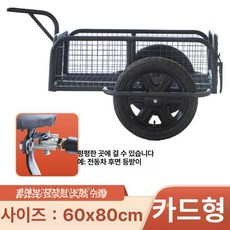 농업용 오토바이 연결 짐칸 스쿠터 바구니 카트 수레 리어카 운반 적재함 바이크 산악 후면, 1개, 80x60cm 30 카드형