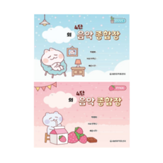 4단 음악 종합장(블루) / (핑크) 선택구매 세광음악출판사