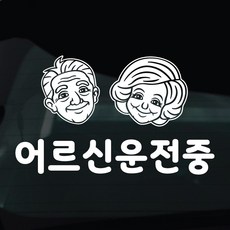 디자인황소 어르신운전중 고령운전 스티커 차량스티커 차량 자동차 데칼 시트지, 1개, 18 어르신운전중 부부캐릭터