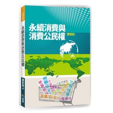 永續消費與消費公民權：廖世機 著 書本熊書屋 出版 9789869675871