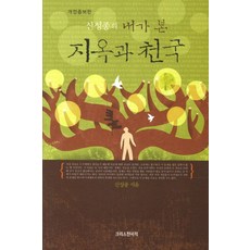 내가 본지옥과 천국, 크리스챤서적