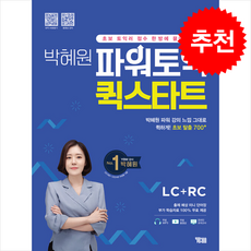 박혜원 파워토익 퀵스타트 LC+RC + 토익봉투모의고사 증정, YBM, 외국어