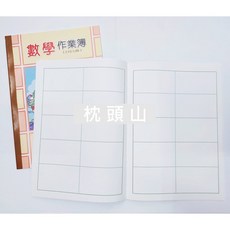 聯合紙品 數學作業簿, 數學 2行5格, 1個