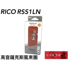 RICO RSS1LN 高音薩克斯風束圈 (鎳), 1個