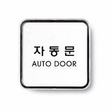 아트사인 자동문 시스템 9506 65x65x5 cac+1395oV