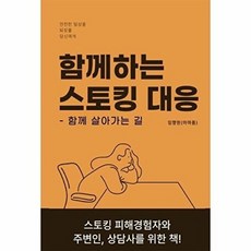 함께하는 스토킹 대응 : 함께 살아가는 길, BOOKK(부크크), 임향원(마마품) 저