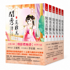 閱秀真難為 古裝大戲 【烽影燃梅香】 原著小說, 東佑, 袖唐