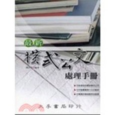 大孚出版 橫式公文處理手冊, 單本