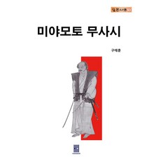 미야모토 무사시, 구태훈(저), 휴먼메이커, NSB9791193975008