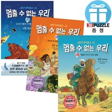 어린이를 위한 멈출 수 없는 우리 1-3권 세트 리카르드 루이스 주니어김영사