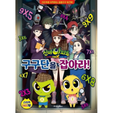 신비아파트 고스트볼 더블X 수상한 의뢰 구구단을 잡아라! : 스티커로 시작하는 곱셈구구 워크북 스티커 141개, 없음