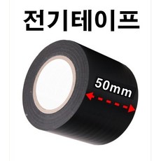 INVEN* 인벤 고급 전기테이프 50mm x 10M( 주문제작 배선 공사 자재 전선 보수 diy ) @안전2중포장@, 1개