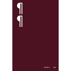 디자인 평론 2(2016), PaTI, 최범 저