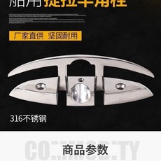 正品貨 折疊索栓 316不銹鋼羊角船柱，適用於各式船用游艇快艇，堅固耐用五金配件, 1個, 提拉索栓,5寸
