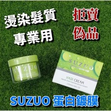 SUZUO 蛋白鍍膜 護髮乳, 1個
