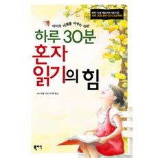 하루 30분 혼자 읽기의 힘:아이의 미래를 바꾸는 습관, 북라인