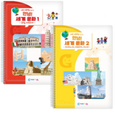 가베가족 안녕 세계문화 교재 세트, MIX 믹스, 1세트