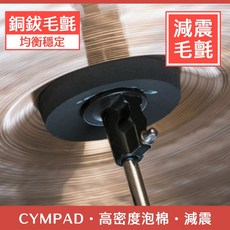 【誠逢國際】台灣總代理 CYMPAD 銅鈸毛氈 高密度泡棉 MSS 5入組 銅鈸減震, 1個