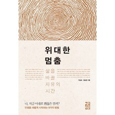 위대한 멈춤:삶을 바꿀 자유의 시간, 열린책들, 박승오,홍승완 공저