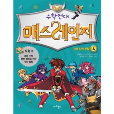 수학전대 매스레인저 4: 시바 신의 부활:도형 2, 마리북스