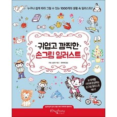 귀엽고 깜찍한 손그림 일러스트 누구나 쉽게 따라 그릴 수 있는 1000개의 생활 속 일러스트, 단품