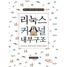 리눅스 커널 내부구조:리눅스 해커를 위한 지침서, 아티오