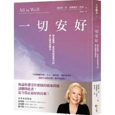 一切安好：結合醫學、肯定句與直覺力的身心靈療法 露易絲‧賀 蒙娜麗莎．舒茲著 方智出版 書套