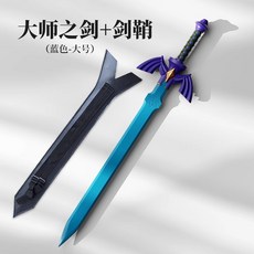 塞爾達傳說周邊 王國之淚 腐蝕之劍 大師之劍 林克盾牌 兒童仿真寶劍 創意玩具, 1個, 大师之剑蓝色100cm+皮鞘