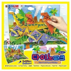 다이노파크 종이접기(10개1세트) eso+012fJ