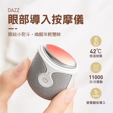 DAZZ 眼部導入按摩儀，42度恆溫熱敷與高頻震動美顏導入