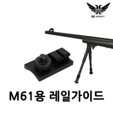더블이글 M61용 레일가이드 양각대 레일 부품, 1개