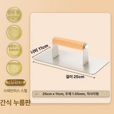 채움도트 돼지껍데기누름판 패티 프레스 스테이크, 스테인리스스틸 얇은 25cmx11cm 두께 1.55mm, 기본 색상