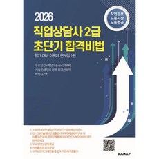 직업상담사 2급 초단기 합격비법 필기대비 이론과 문제집 2 : 직업정보 노동시장 노동 : 문제기반 학습지, BOOKK(부크크)