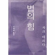 새책-스테이책터 [법의 힘] 우리 시대의 고전 16--문학과지성사-자크 데리다 지음 진태원 옮김, 법의 힘, 문학과지성사, 자크데리다