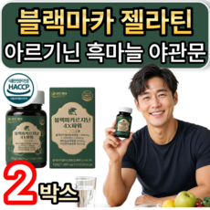 블랙마카 분말 젤라틴화 아르기닌 흑마늘 야관문 식약청인증 haccp, 2개, 120정