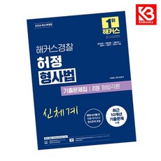 2026 해커스경찰 허정 형사법 기출문제집 2 권 형법각론(경찰공무원) + 책갈피 [KHBOOKS]