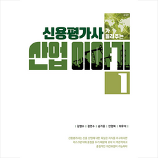 신용평가사가 들려주는 산업 이야기 1 + 미니수첩 증정, 지식과감성, 김명수